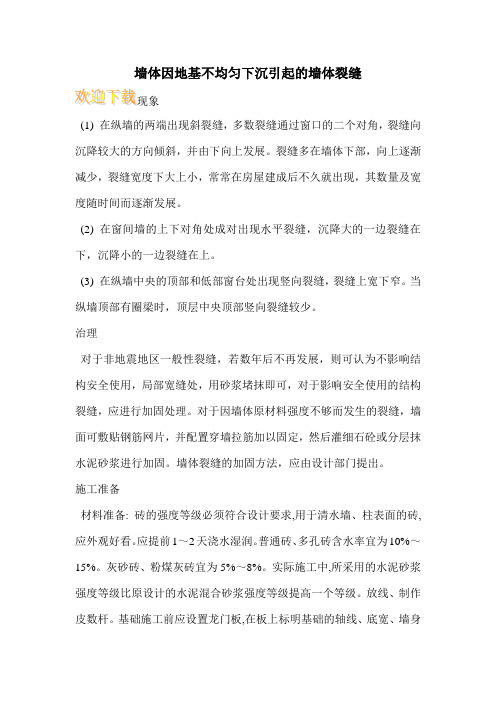 墙体因地基不均匀下沉引起的墙体裂缝