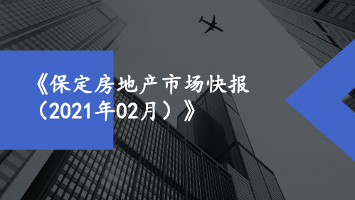 房地产市场报告 - 《保定房地产市场快报(2021年02月)》