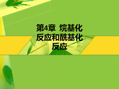 第4章  烷基化反应和酰基化反应ppt课件