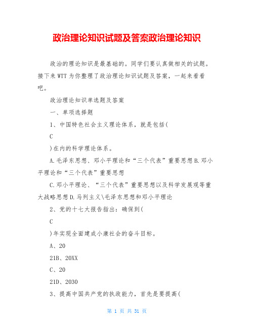 政治理论知识试题及答案政治理论知识