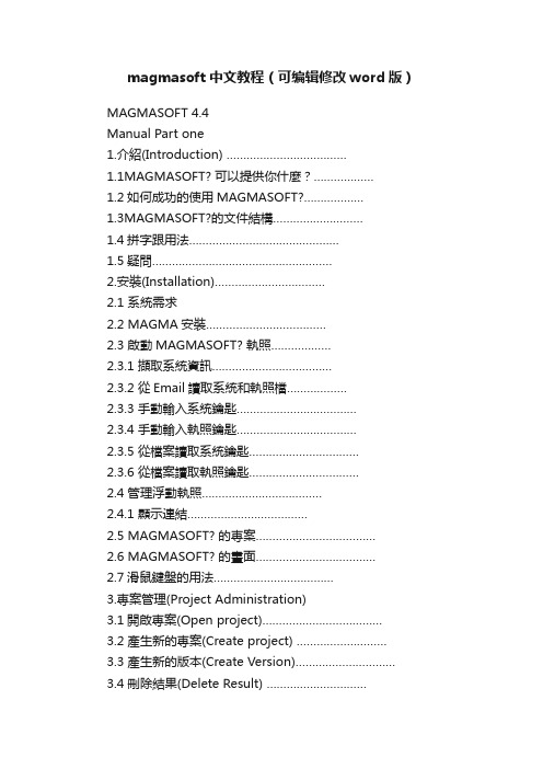 magmasoft中文教程（可编辑修改word版）