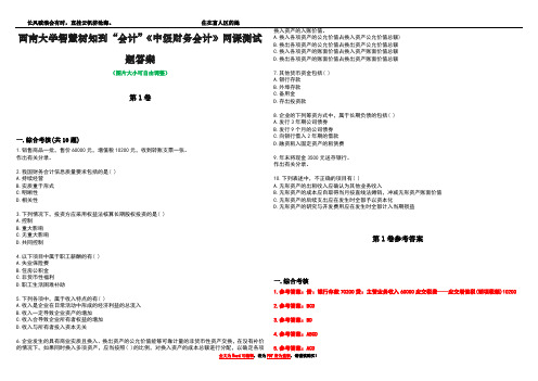 西南大学智慧树知到“会计”《中级财务会计》网课测试题答案卷2