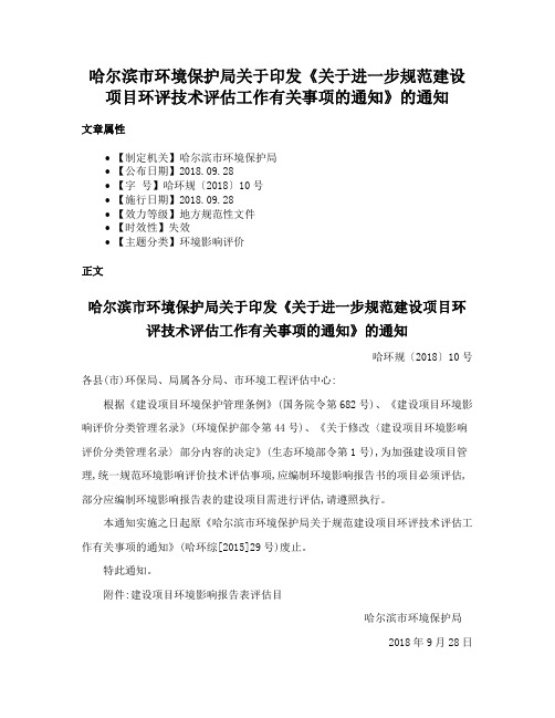 哈尔滨市环境保护局关于印发《关于进一步规范建设项目环评技术评估工作有关事项的通知》的通知