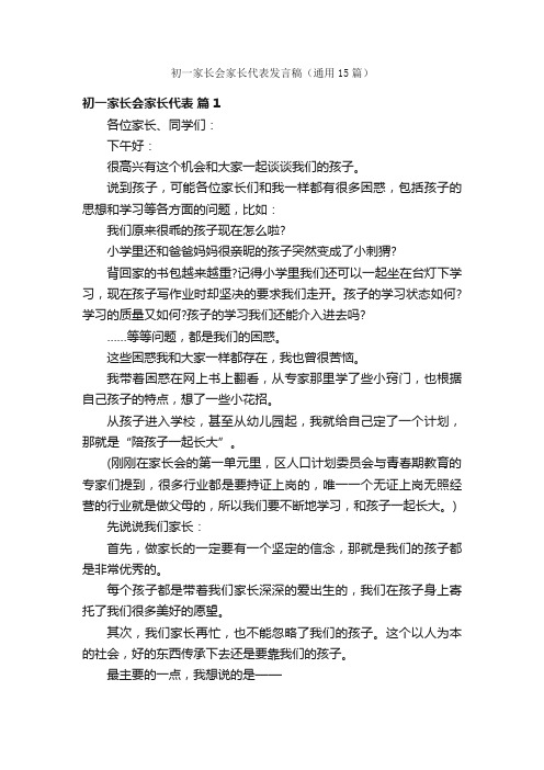 初一家长会家长代表发言稿（通用15篇）