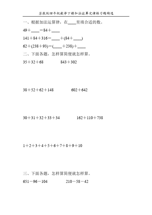 苏教版四年级数学下册加法运算定律练习题精选51