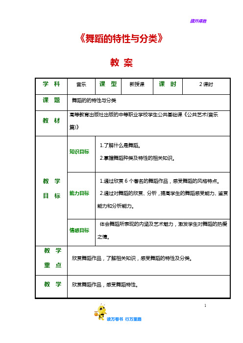 4.1舞蹈的特性与分类——【公共艺术(音乐篇)】