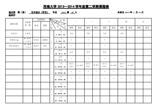 西南大学2013—2014学年度第二学期课程表