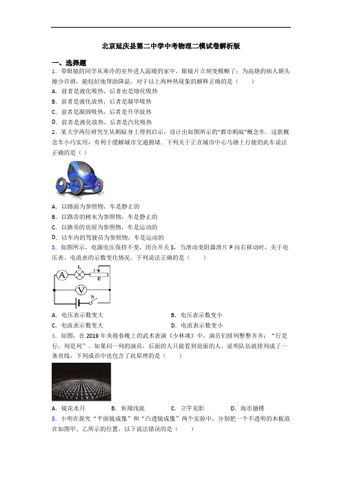 北京延庆县第二中学中考物理二模试卷解析版