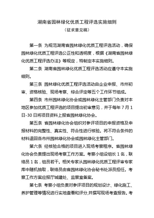 湖南省园林绿化优质工程评选实施细则 - 湖南建设网