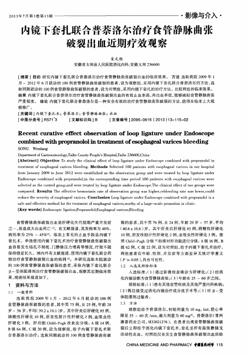 内镜下套扎联合普萘洛尔治疗食管静脉曲张破裂出血近期疗效观察