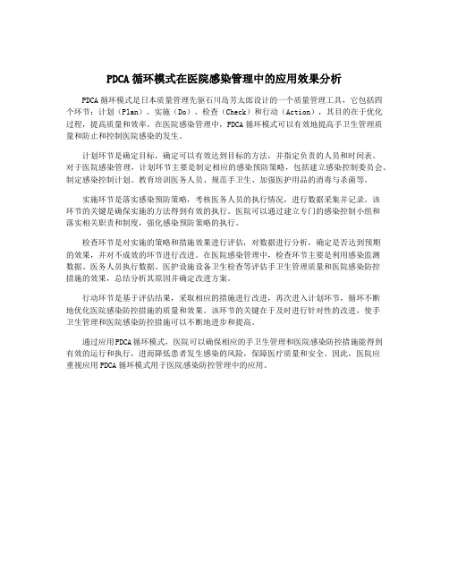 PDCA循环模式在医院感染管理中的应用效果分析