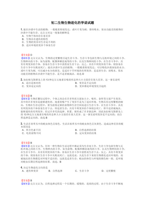 初二生物生物进化的学说试题
