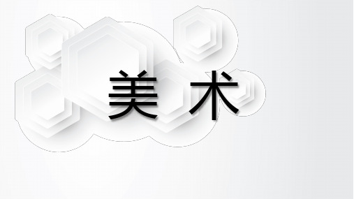 人教版七年级上册美术课件 第五单元《实用又美观的日用产品》