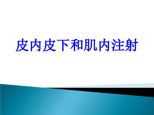 皮内皮下和肌内注射PPT培训课件