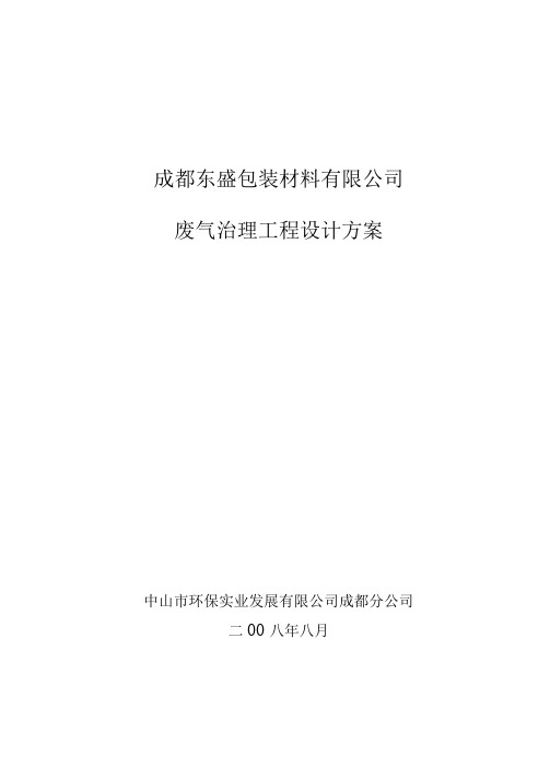 成都东盛包装材料有限公司废气治理工程方案