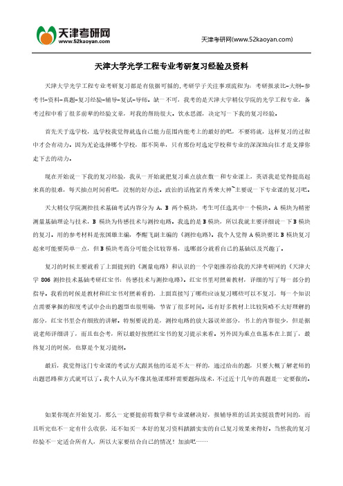 天津大学光学工程专业考研复习经验!