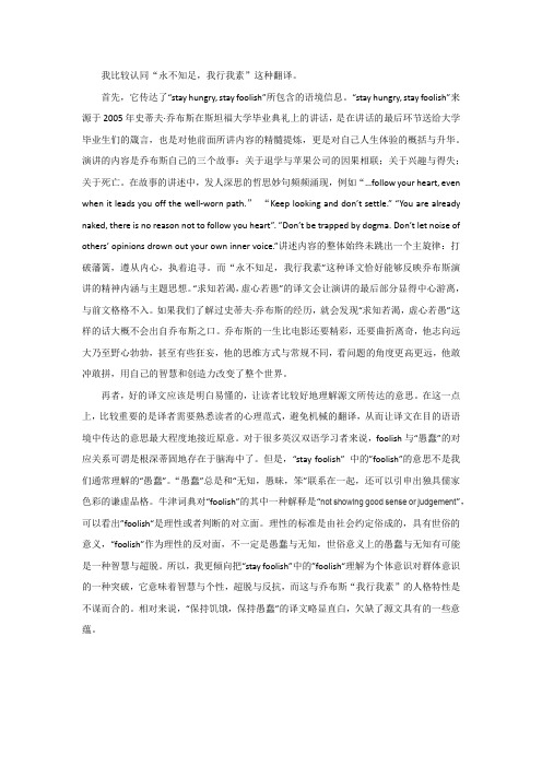 stay hungry,stay foolish的翻译问题