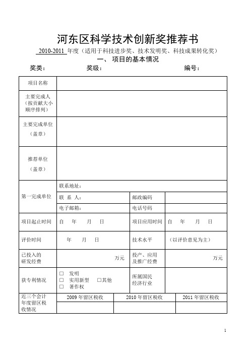 《天津市科学技术奖推荐书》填写说明