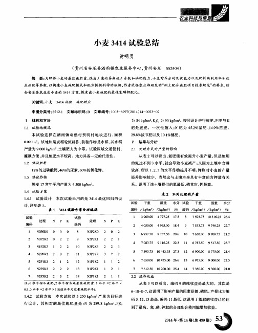 小麦3414试验总结