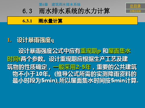 第6章 (6.3)建筑雨水排水系统计算