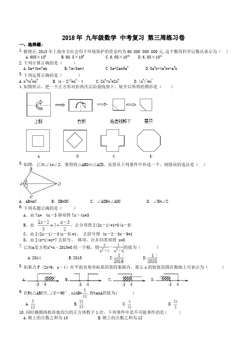 天津市南开区2018年中考数学复习第三周练习试卷(有答案)