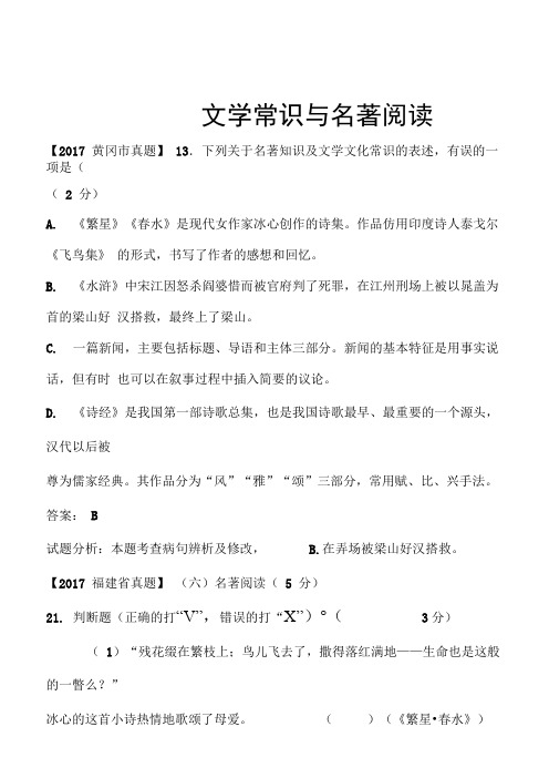 2017年各省市中考语文试卷精选汇编文学常识与名著阅读专题