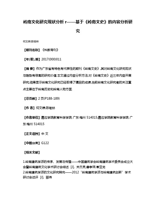 岭南文化研究现状分析r——基于《岭南文史》的内容分析研究