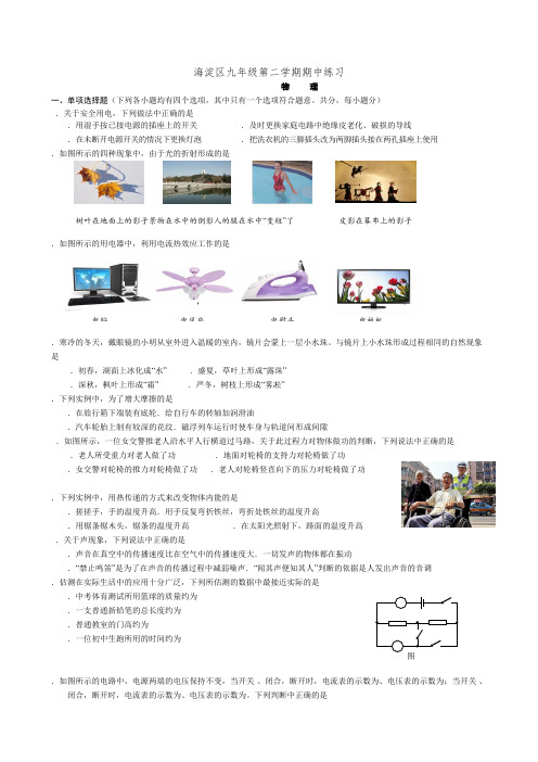 2018年北京市海淀区初三一模物理试卷及答案