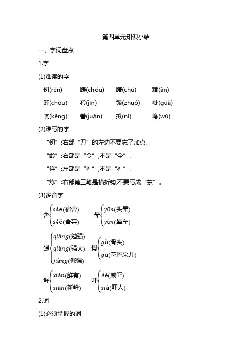 最新人教部编版五年级语文下册第四单元知识小结