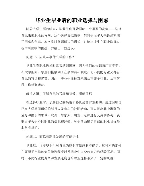 毕业生毕业后的职业选择与困惑