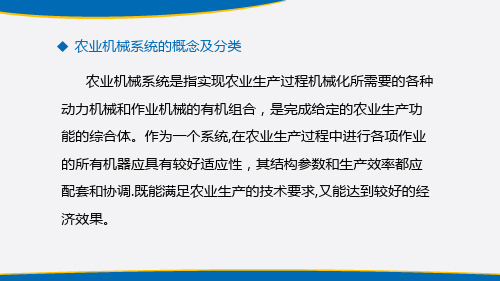 农业机械的选型及配备—农业机械系统及选型