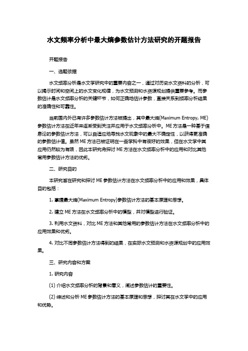 水文频率分析中最大熵参数估计方法研究的开题报告