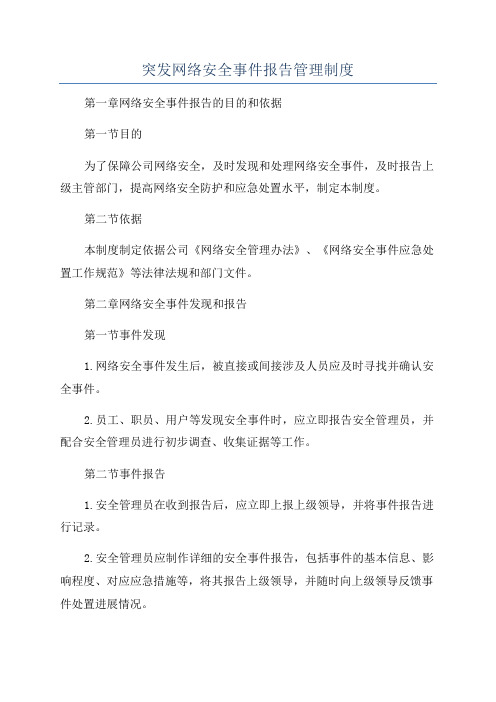 突发网络安全事件报告管理制度