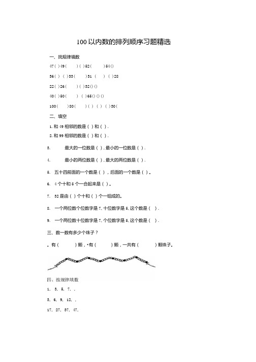 《100以内数的排列顺序》习题.docx