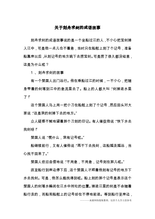 关于刻舟求剑的成语故事