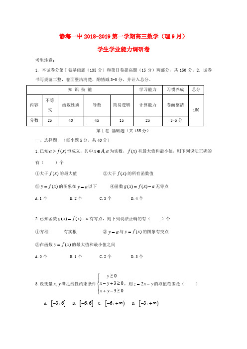 【教育资料精选】2019届高三数学9月学生学业能力调研试题理(无答案)