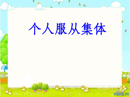 小学品德与社会课件《个人服从集体