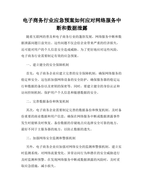 电子商务行业应急预案如何应对网络服务中断和数据泄露