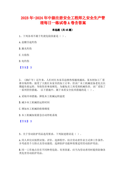 2023年-2024年中级注册安全工程师之安全生产管理每日一练试卷A卷含答案