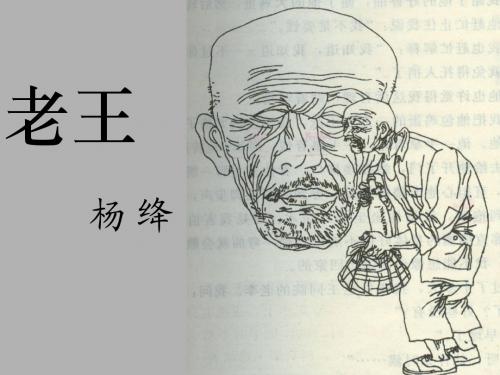 《老王》精品课件