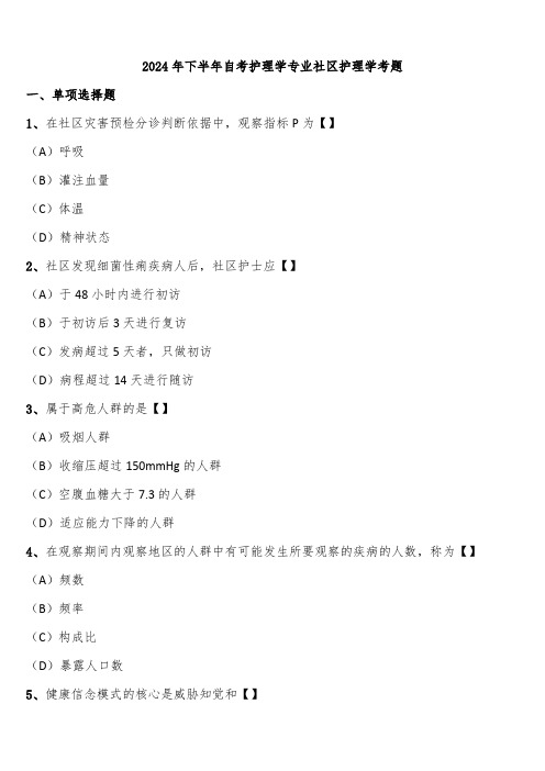 2024年下半年自考护理学专业社区护理学考题含解析