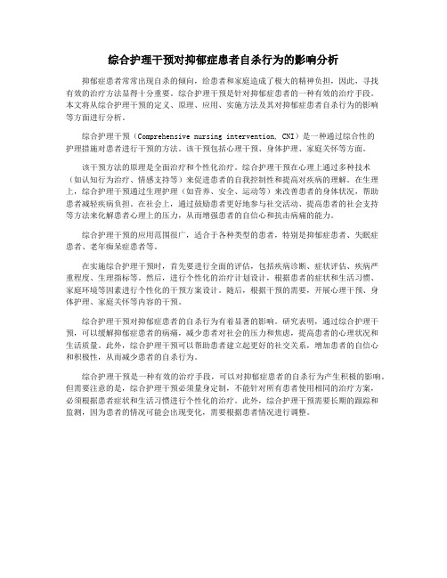 综合护理干预对抑郁症患者自杀行为的影响分析