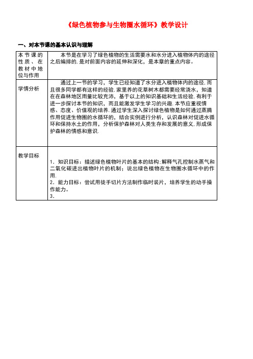 七年级生物上册3.3《绿色植物参与生物圈的水循环》教学设计新人教版