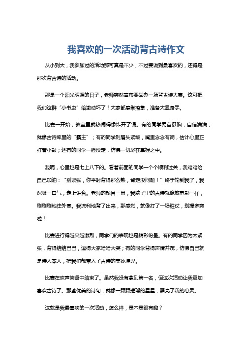 我喜欢的一次活动背古诗作文