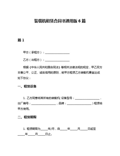 装载机租赁合同书通用版6篇