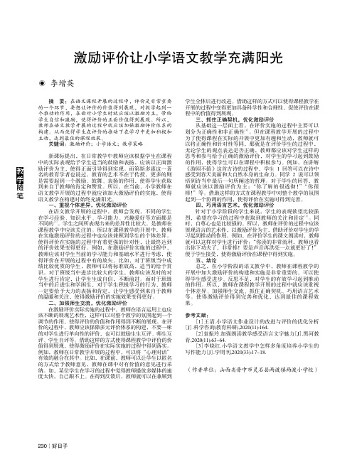 激励评价让小学语文教学充满阳光