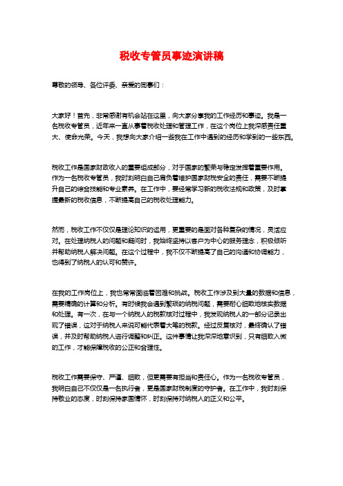 税收专管员事迹演讲稿