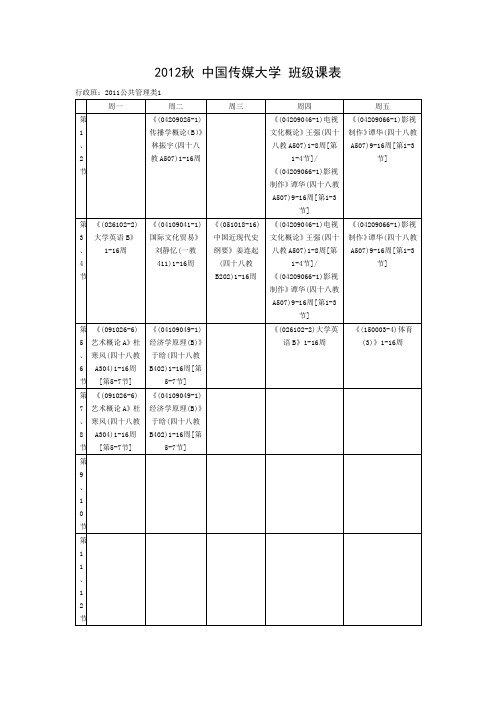 2012秋 中国传媒大学 班级课表