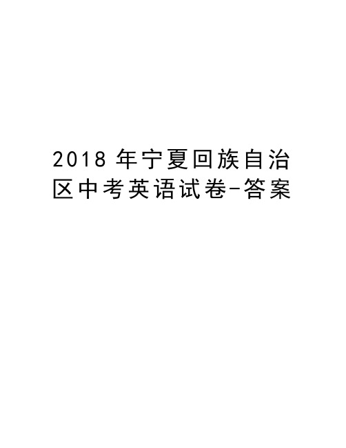 宁夏回族自治区中考英语试卷-答案资料