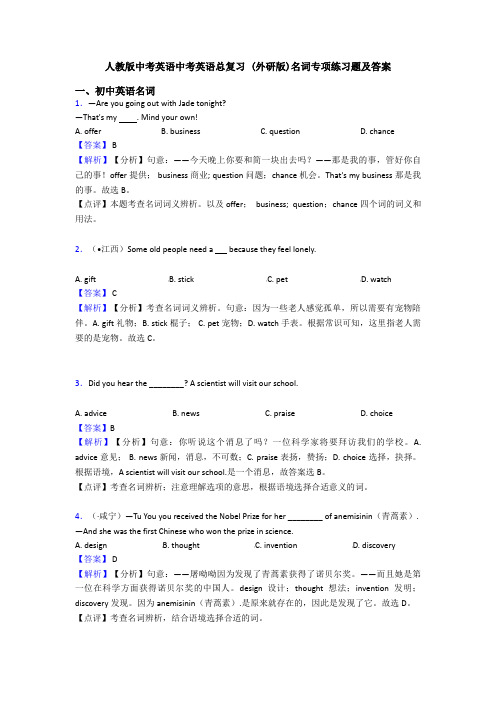 人教版中考英语中考英语总复习 (外研版)名词专项练习题及答案